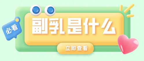 女生小课堂丨副乳到底是什么？